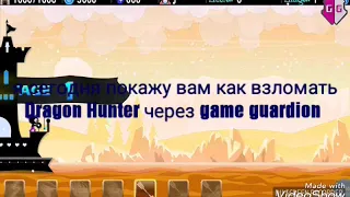 Как взломать Dragon Hunter через game guardion