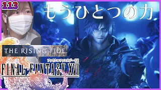 【FF16】もうひとつの力　DLC第二弾　The Rising Tide《海の慟哭》⑧【FINALFANTASY XVI】＃113