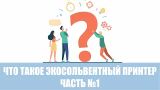 Что такое экосольвентная печать? Часть №1,  What is Eco-solvent ?№ 1