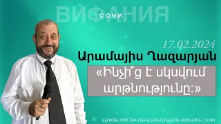 Արամայիս Ղազարյան «Ինչի՞ց է սկսվում արթնությունը:»