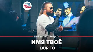 Burito - Имя Твоё (LIVE @ Авторадио)