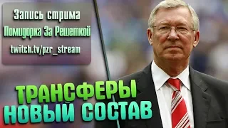 Запись стрима [ПЗР] — Прохождение FIFA 19 | Карьера за тренера [Manchester United] #10