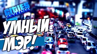 Я ЭКСПЕРТ ПДД! - Cities Skylines #14