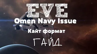 EVE Online – Omen Navy Issue! Кайт формат! (ГАЙД) [ANSY]