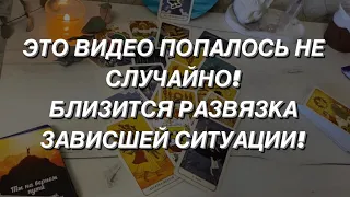 Таро расклад для мужчин. Близится Развязка ЗАВИСШЕЙ Ситуации ‼️🔥💯🌒