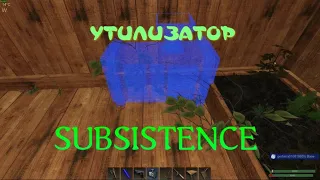 SUBSISTENCE Сделал утилизатор