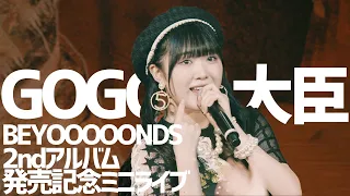 [한글자막] BEYOOOOONDS GOGO大臣 (2nd album mini LIVE)