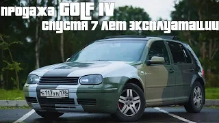 GOLF IV что сломалось за 7 лет владения. Сколько стоит содержать немца?