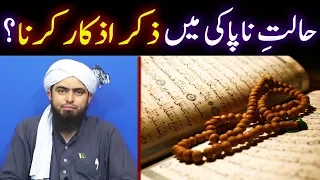 Haiz ki Halat me Quran Parhna | Janabat me Zikar Azkar | Masnoon Duain | Engineer Muhammad Ali Mirza