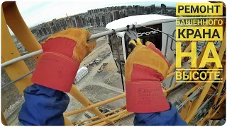 Башенный кран. Ремонт проводки на стреле. Вид  от первого лица. Repair wiring on tower crane.