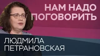 Родители — власть или забота? // Нам надо поговорить с Людмилой Петрановской