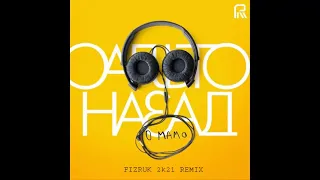САЛЬТО НАЗАД - О Мамо (Fizruk 2k21 Extended Remix)