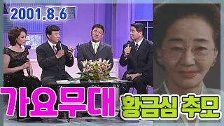 가요무대 황금심 추모특집 [가요힛트쏭] KBS 2001.8.6 방송