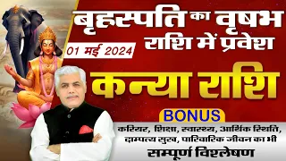 Kanya Rashi | कन्या राशि बृहस्पति राशि परिवर्तन 2024 | Virgo Jupiter Transit 2024 | Kamal Shrimali