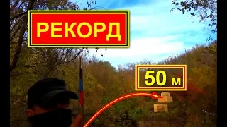 САМЫЙ ДАЛЬНИЙ БРОСОК гвоздя - 50 метров .