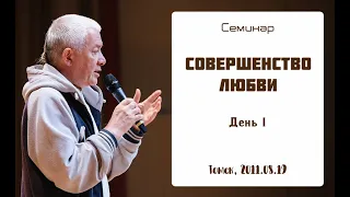 19/08/2011, Совершенство любви, День 1 - Александр Хакимов, Томск