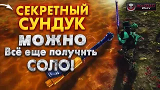 Забирай пока не пофиксили! Соло сундук с рейда ХЧ NaMID Play Destiny 2