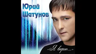 Юрий Шатунов - Поиграем в прятки