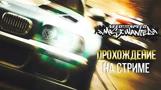 NEED FOR SPEED MOST WANTED 2005 НА РУЛЕ - ПРОХОЖДЕНИЕ #2