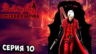 ГРАНЬ СИЛЫ СПАРДЫ! Devil may cry 1 русская озвучка серия 10