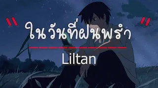 ในวันที่ฝนพรำ   Liltan  (เนื้อเพลง)