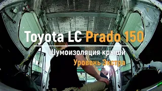 Шумоизоляция крыши Toyota Land Criser Prado 150 в уровне Экстра. АвтоШум.