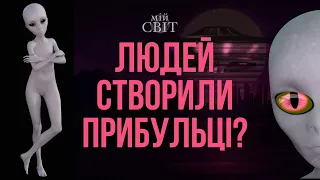 Людей створили прибульці? Біль і страх - це проходи в інші світи. Атмолог @EVA_ATMALOGIYA