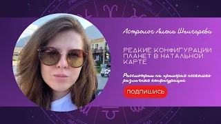 Редкие конфигурации планет в натальной карте