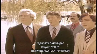 Вадим Крищенко "Дев"ята Господня Заповідь" (муз.Г.Татарченко, вик.квартет "Явір")