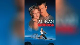 Дикая любовь (1995)