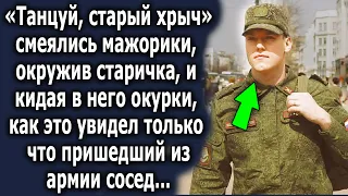 Мажорики смеялись над старичком, но вдруг это увидел вернувшийся сосед, и решил ему помочь…