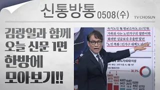 [신통방통] 김광일이 읽어주는 5월 8일자 신문 1면 한방에 몰아보기!
