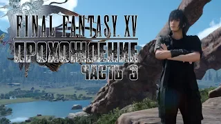 ➤ [ 1440p ] ПРОХОЖДЕНИЕ НА РУССКОМ #3 FINAL FANTASY XV WINDOWS EDITION в 2К