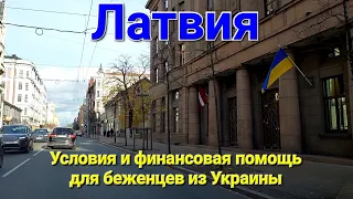 Латвия. Условия и финансовая помощь для беженцев из Украины.