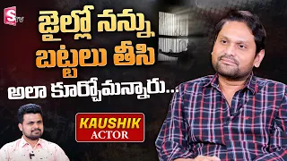 Actor Kaushik About His Struggles In Jail | Kaushik Exclusive Interview | Roshan | SumanTV