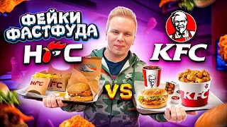 НАГЛЫЙ ФЕЙК КФС / HFC vs KFC / Где крылышки ЛУЧШЕ и ДЕШЕВЛЕ? / Фейки Фастфуда / HALAL Fried Chicken