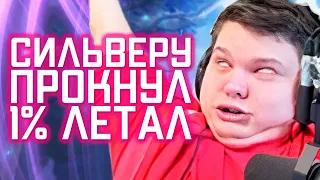 СИЛЬВЕРНЕЙМУ ПРОКНУЛ 1% ЛЕТАЛ / Лучшие моменты с Сильвером #1