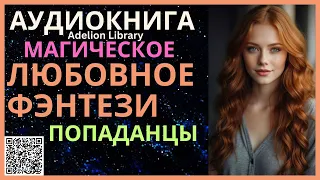 Магическое Любовное Фэнтези Попаданцы | АУДИОКНИГА Adelion Library