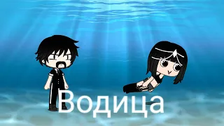 Как  снимали: Ольга  Бузова  водица(Gacha  life)