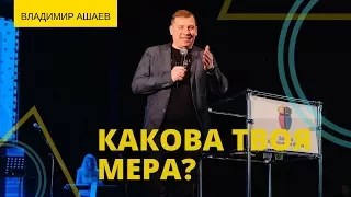 Владимир Ашаев -  КАКОВА ТВОЯ МЕРА? // ЦХЖ Красноярск