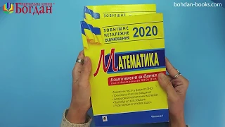 Математика. Комплексне видання для підготовки до ЗНО 2020