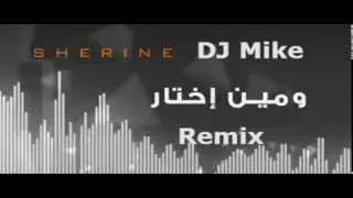 Sherine Men Ekhtar Remix (DJMIKE) شيرين و مين اختار ريمكس