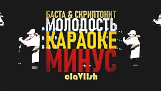 БАСТА & СКРИПТОНИТ - МОЛОДОСТЬ ● МИНУС & КАРАОКЕ