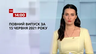 Новини України та світу | Випуск ТСН.14:00 за 15 червня 2021 року