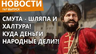 Разработчики "Смуты" обделались так, что в Госдуме увидели. Требуют объяснений за бабло. Новости