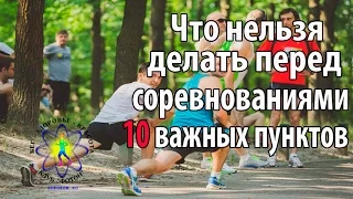 10 пунктов, которые нельзя делать перед соревнованиями