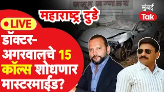 Live : Pune Car Accident मध्ये डॉ. Ajay Taware आणि Vishal Agarwal चे फोन शोधणार मास्टरमाईंड?