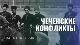 Чеченские конфликты. История