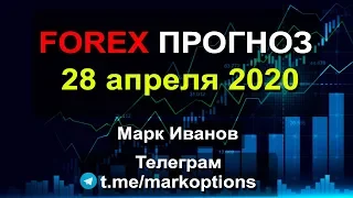 Форекс прогноз на 28 апреля 2020