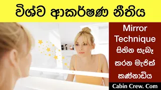 විශ්ව ආකර්ෂණ නීතිය|Law of Attraction - Mirror Technique